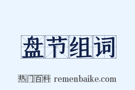 盘节组词是什么意思的图片